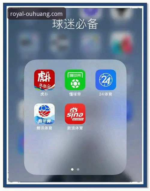 欧皇体育平台App下载与使用完整指南：从官网入口到深度体验