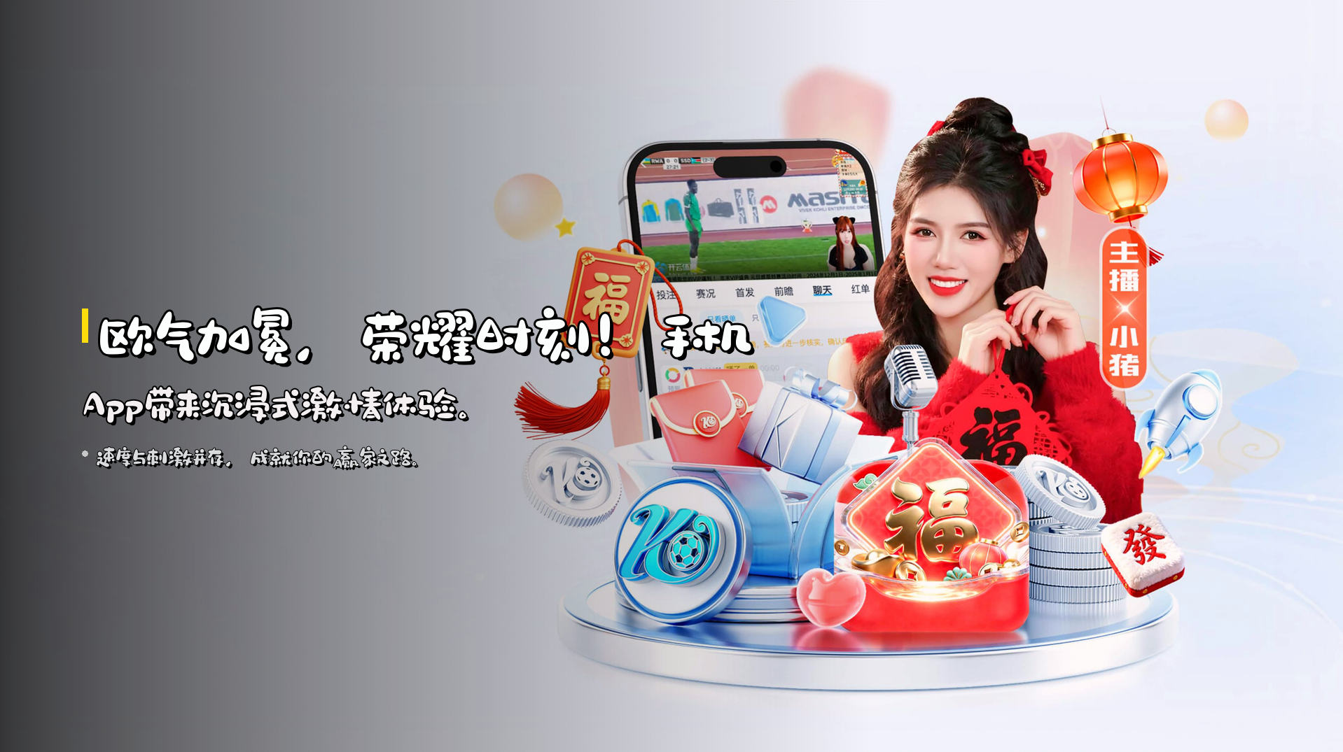 欧气加冕，荣耀时刻！手机App带来沉浸式激情体验。